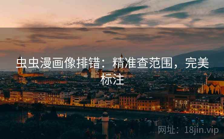 虫虫漫画像排错：精准查范围，完美标注