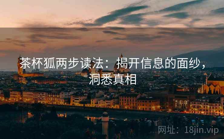 茶杯狐两步读法：揭开信息的面纱，洞悉真相